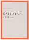 Томас Пикетти - Капитал в XXI веке