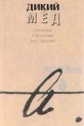 Дикий мед