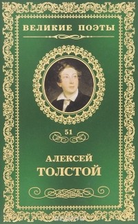 Алексей Толстой - Великие поэты. Том 51. Дивный сон (сборник)