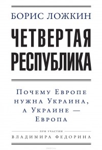  - Четвертая республика: Почему Европе нужна Украина, а Украине – Европа