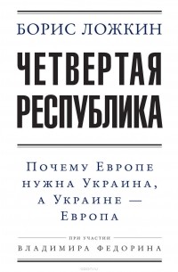  - Четвертая республика: Почему Европе нужна Украина, а Украине – Европа