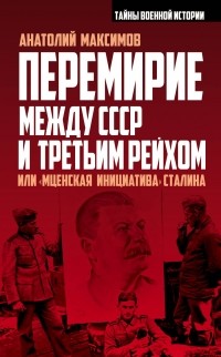 Максимов А.Б. - Перемирие между СССР и Третьим Рейхом, или «Мценская инициатива» Сталина