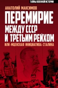 Максимов А.Б. - Перемирие между СССР и Третьим Рейхом, или «Мценская инициатива» Сталина