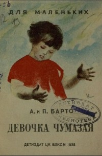 Девочка чумазая. Девочка чумазая книга. Девочка чумазая а.Барто. Иллюстрации к стихотворению девочка чумазая. Книга чумазая девушка.