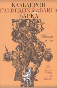 Кальдерон де ла Барка - Життя — це сон