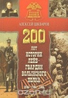Алексей Шкваров - 200 лет истории лейб-гвардии Волынского полка. 1806-1906-2006