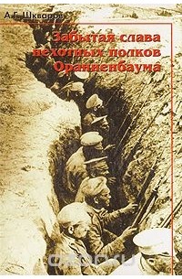Алексей Шкваров - Забытая слава пехотных полков Ораниенбаума
