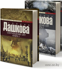 Полина Дашкова - Соотношение сил (в двух книгах)