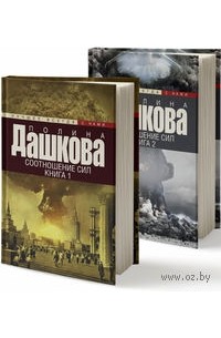 Полина Дашкова - Соотношение сил (в двух книгах)