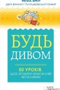 Регіна Бретт - Будь дивом
