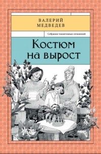 Валерий Медведев - Костюм на вырост