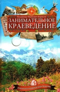 Владимир Иванович Борисов - Занимательное краеведение