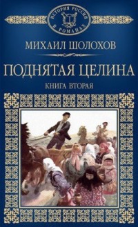 Михаил Шолохов - Поднятая целина. В 2 книгах. Книга вторая