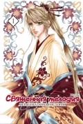 Священная мелодия. Нерассказанная история. Том 1