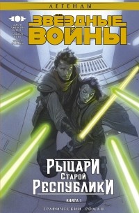 Звёздные войны. Рыцари Старой Республики. Книга 1