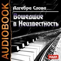 Алгебра слова  - Вошедшие в Неизвестность