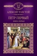 Петр Первый. Книга 1