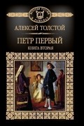Петр Первый. Книга 2