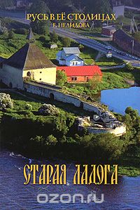  - Старая Ладога