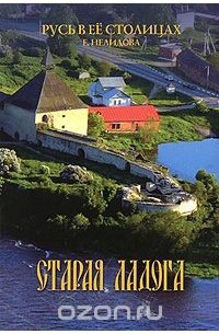  - Старая Ладога