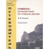 М. М. Петрова - Симеиз: путешествие по старым дачам