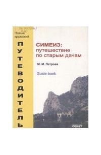 Симеиз: путешествие по старым дачам