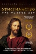 Диармайд Маккалох - Христианство. Три тысячи лет