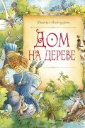 Бьянка Питцорно - Дом на дереве
