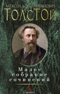Алексей Толстой - Малое собрание сочинений (сборник)