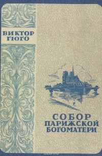 Гюго. В. - Собор Парижской Богоматери