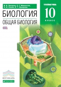  - Общая биология. 10 класс. Учебник . ВЕРТИКАЛЬ