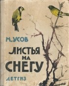 Михаил Усов - Листья на снегу