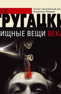 Аркадий и Борис Стругацкие - Хищные вещи века