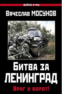 Вячеслав Мосунов - Битва за Ленинград. Враг у ворот!