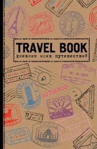  - Travel Book. Дневник моих путешествий