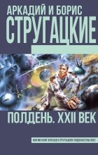 Аркадий Стругацкий, Борис Стругацкий - Полдень, XXII век (сборник)