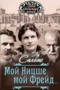 Мой Ницше, мой Фрейд…