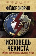 Фёдор Жорин - Исповедь чекиста. Тайная война спецслужб СССР и США