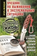 Игорь Молодан - Учебник по выживанию в экстремальных ситуациях