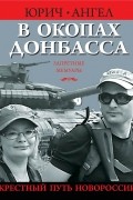  - В окопах Донбасса. Крестный путь Новороссии