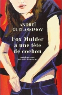 Андрей Геласимов - Fox Mulder a une tête de cochon