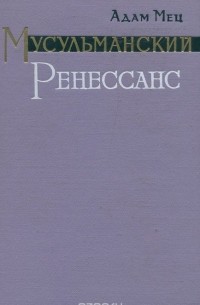 Адам Мец - Мусульманский Ренессанс