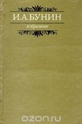 И. Бунин - Избранное