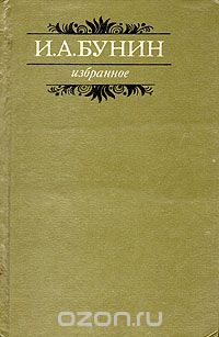 И. Бунин - Избранное