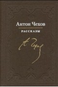 Антон Чехов - Рассказы (сборник)