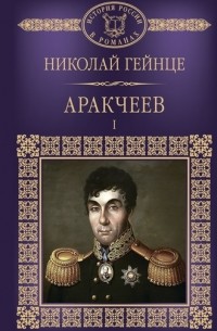 Николай Гейнце - Аракчеев. В 2 книгах. Книга 1.