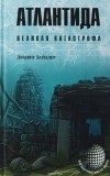 Людвик Зайдлер - Атлантида. Великая катастрофа