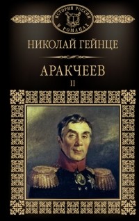 Николай Гейнце - Аракчеев. В 2 книгах. Книга 2.