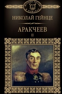 Николай Гейнце - Аракчеев. В 2 книгах. Книга 2.