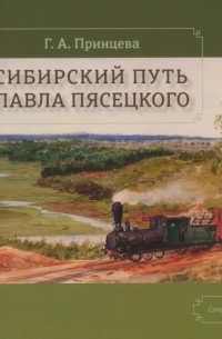Сибирский путь Павла Пясецкого
